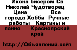 Икона бисером Св.Николай Чудотворец › Цена ­ 10 000 - Все города Хобби. Ручные работы » Картины и панно   . Красноярский край